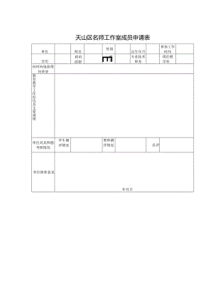 天山区名师工作室成员申请表.docx