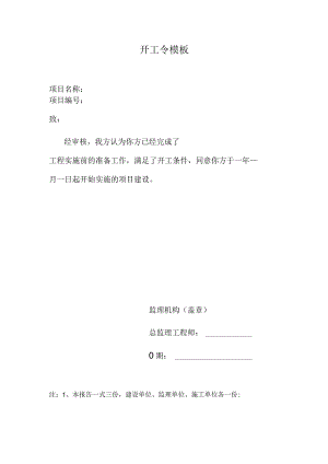 开工令模板.docx