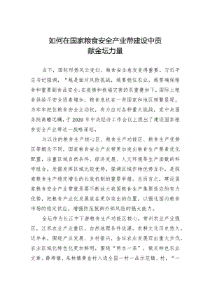 如何在国家粮食安产业带建设中贡献金坛力量.docx