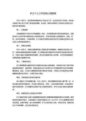 护士个人工作总结心得感悟.docx