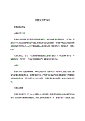 圆管涵施工方法.docx