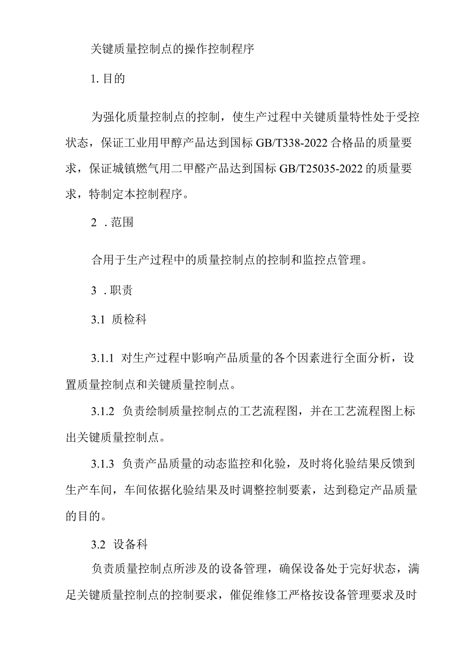关键质量控制点的操作控制程序.docx_第1页