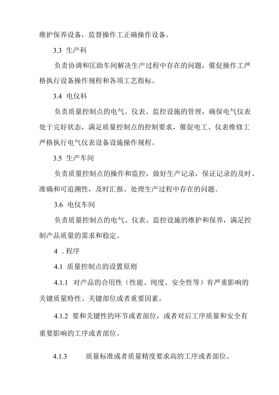 关键质量控制点的操作控制程序.docx_第2页