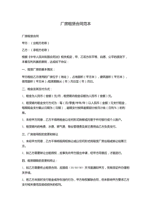 厂房租赁合同范本.docx