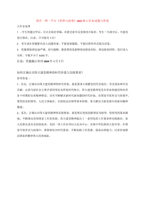 国开一网一平台《形势与政策》2023秋大作业.docx