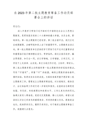 在2023年第二批主题教育筹备工作动员部署会上的讲话.docx