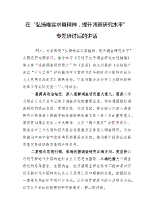 在“弘扬唯实求真精神提升调查研究水平”专题研讨后的讲话.docx