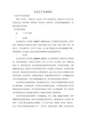 安全生产实施保证.docx