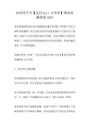 如何用千川【支付ROI卡首单】增加直播流量.docx