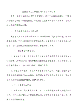 大数据与人工智能在网络安全中的应用.docx