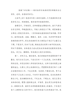 国旗下讲话稿——做好春季传染病的预防.docx