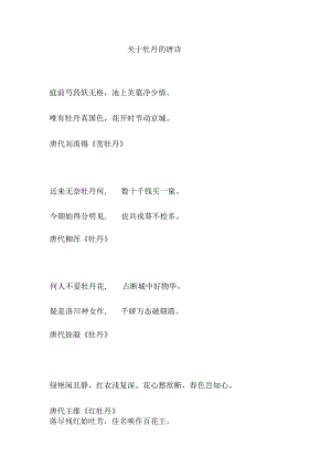 关于牡丹的唐诗.docx