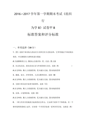 安徽工业大学组织行为学B试卷甲B标准答案及评分标准.docx