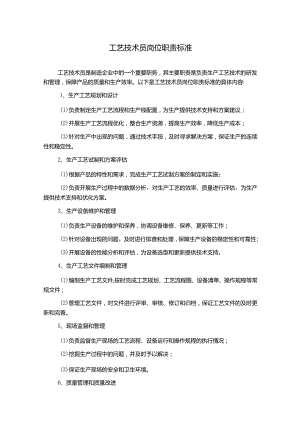 工艺技术员岗位职责标准.docx