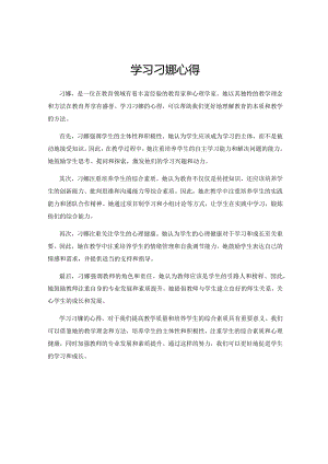 学习刁娜心得.docx