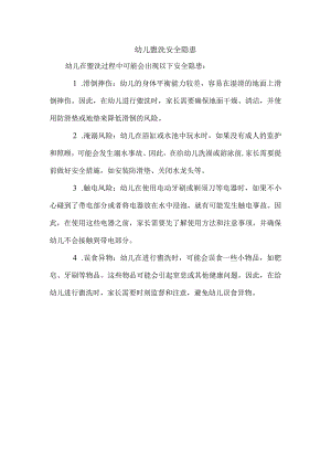 幼儿盥洗安全隐患.docx