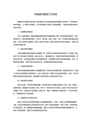 年县城市管理工作总结.docx