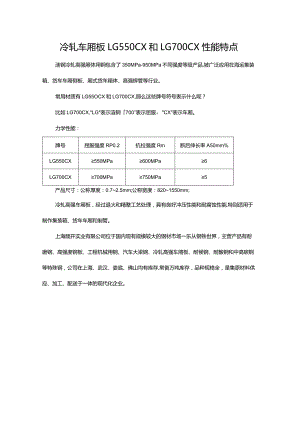 冷轧车厢板LG550CX和LG700CX性能特点.docx
