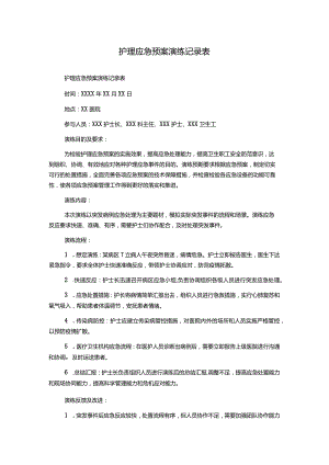 护理应急预案演练记录表.docx