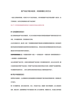 原产地证书暂未收到时申报享惠的三种方法.docx