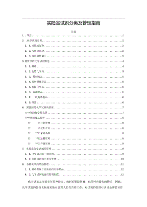 实验室试剂分类及管理指南.docx