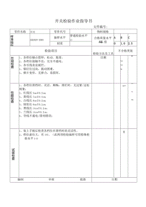 开关检验作业指导书.docx