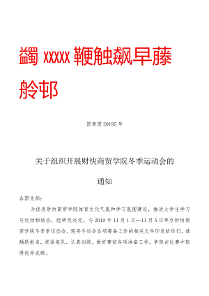 关于学院冬季运动会的红头文件.docx