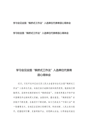 学习会见全国“枫桥式工作法”入选单位代表寄语心得体会2篇.docx