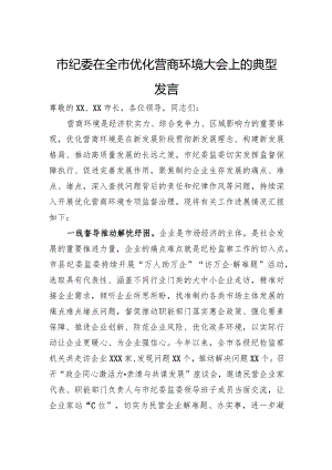 市纪委在全市优化营商环境大会上的典型发言.docx