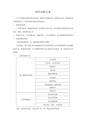 公司对施工项目巡检计划.docx