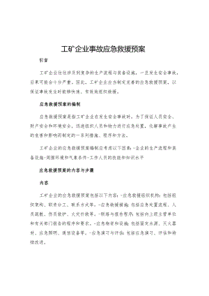 工矿企业事故应急救援预案.docx
