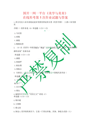 国开一网一平台《美学与美育》在线形考第1次作业试题与答案.docx