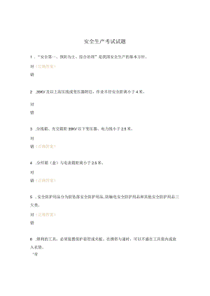 安全生产考试试题.docx
