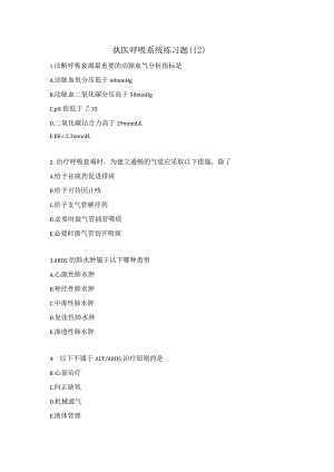 执医呼吸系统练习题（12）.docx