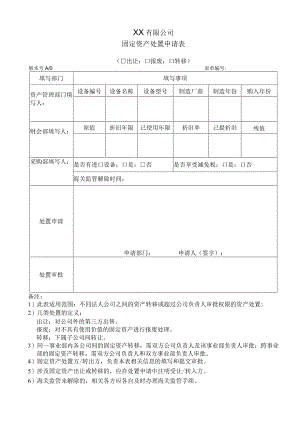 固定资产处置申请表.docx