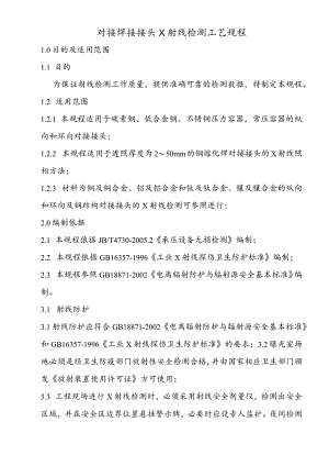 对接焊接接头X射线检测工艺规程.docx