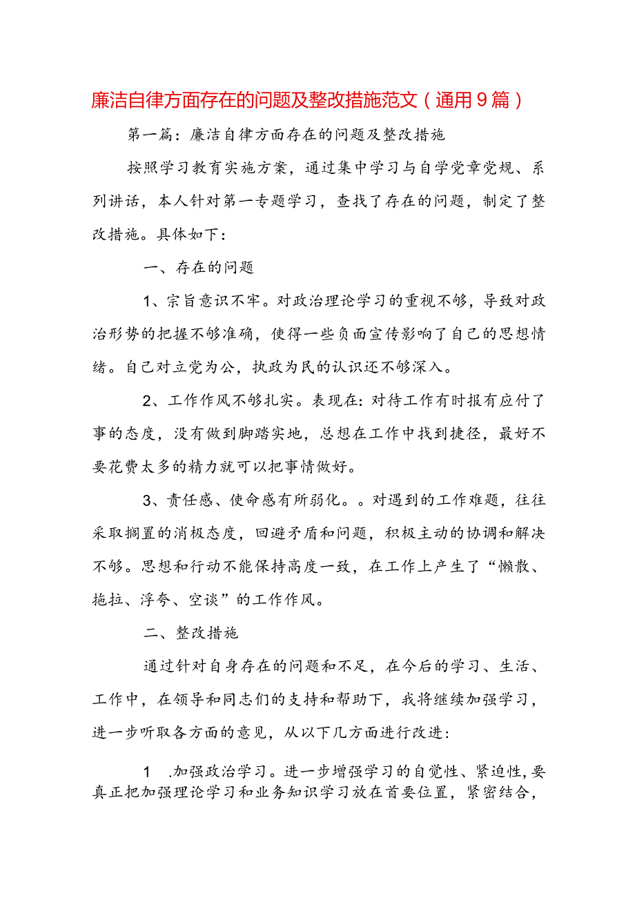 廉洁自律方面存在的问题及整改措施范文(通用9篇).docx_第1页