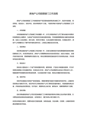 房地产公司前期部门工作流程.docx