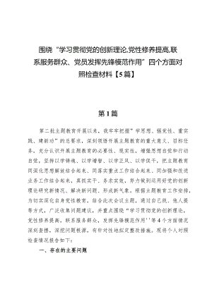 围绕“学习贯彻党的创新理论、党性修养提高、联系服务群众、党员发挥先锋模范作用”四个方面对照检查材料【5篇】.docx
