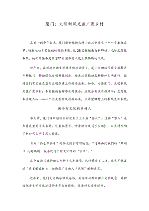 厦门：文明新风充盈广袤乡村.docx
