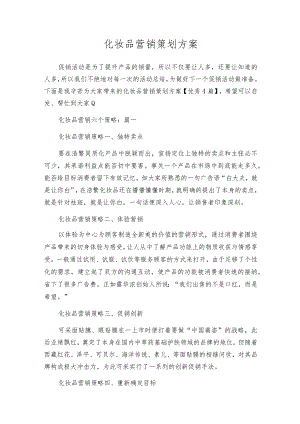 化妆品营销策划方案.docx