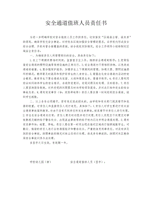 安全通道值班人员责任书.docx