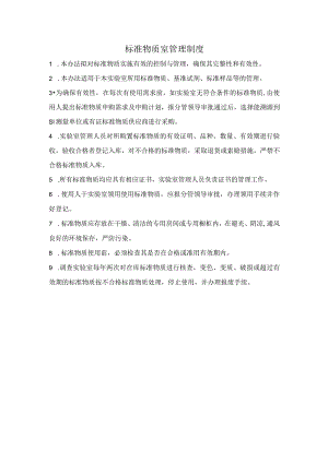 实验室标准物质管理办法.docx