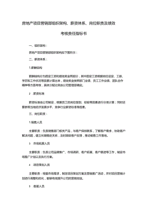 房地产项目营销部组织架构、薪资体系、岗位职责及绩效考核责任指标书.docx