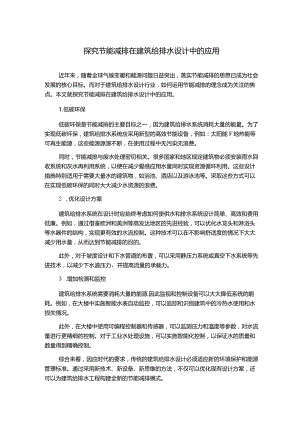 探究节能减排在建筑给排水设计中的应用.docx