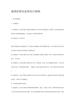 建筑给排水监理指南.docx