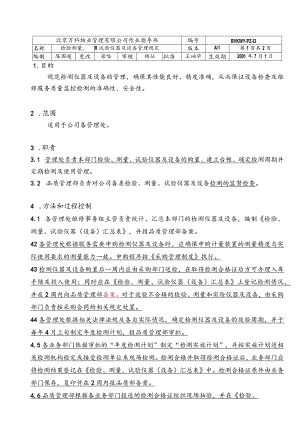 北京万科物业管理有限公司检验测量仪器及设备管理规定.docx