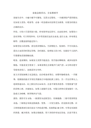 家庭急救常识全家都要学.docx