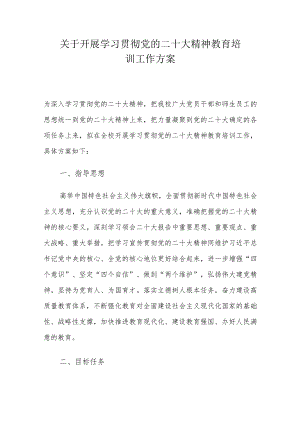 关于开展学习贯彻党的二十大精神教育培训工作方案.docx