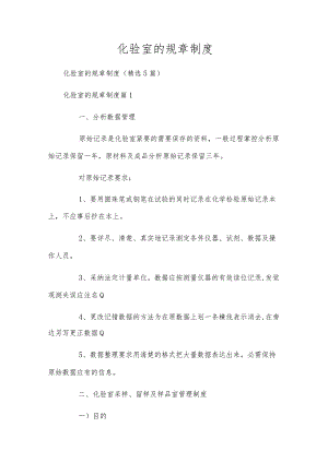 化验室的规章制度.docx
